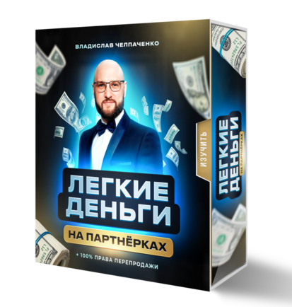 Легкие деньги на партнерках 2.0